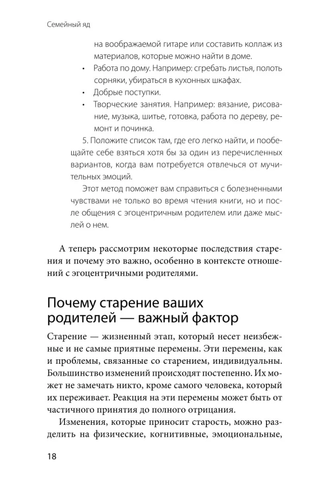 Семейный яд. Как справиться с токсичностью родителей